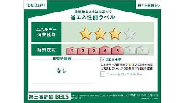 【【省エネ性能ラベル】】こちらの物件はZEH水準を満たした、省エネ性能に優れた物件です。　光熱費を抑えて暮らすことができるだけでなく、「熱の入りにくさ・逃げにくさ」という観点でも影響を受けにくい建物のため、長く快適にお過ごしいただけます♪　※本ラベルは特定の住戸の性能を示すものであり、全ての住戸の性能を示すものではありません。