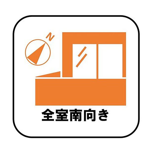 【【全室南向き】】全ての居室を南に向けてレイアウトした明るい住まいです。穏やかな光が差し込む室内には、穏やかな時間が流れます。休日には、落ち着いた空間で自分の趣味を楽しむのはいかがですか。