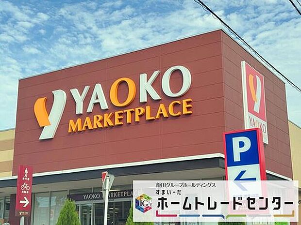 ヤオコー桶川上日出谷店（約620m）