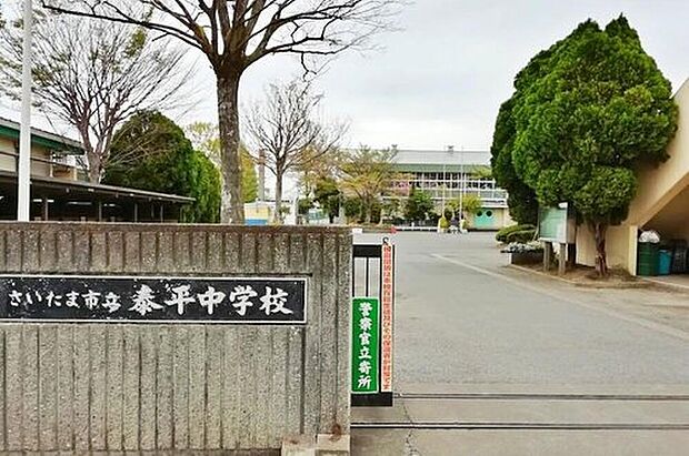 さいたま市立泰平中学校(約350m)