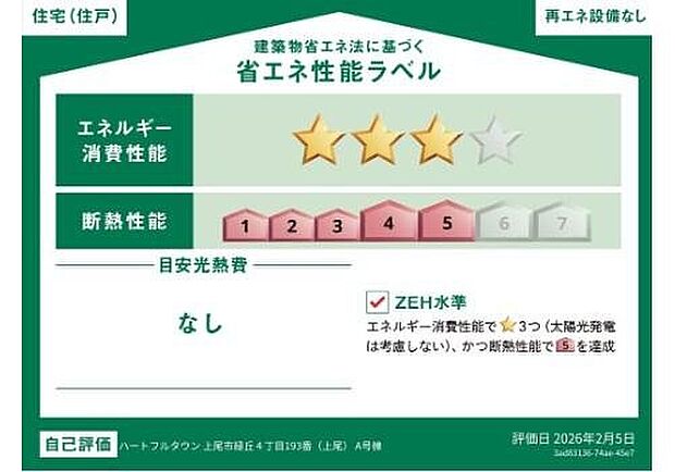 【省エネ性能ラベル】こちらの物件はZEH水準を満たした、省エネ性能に優れた物件です。光熱費を抑えて暮らすことができるだけでなく、「熱の入りにくさ・逃げにくさ」という観点でも影響を受けにくい建物のため、長く快適にお過ごしいただけます♪※本ラベルは特定の住戸の性能を示すものであり、全ての住戸の性能を示すものではありません。