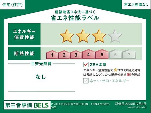 【省エネ性能ラベル】こちらの物件はZEH水準を満たした、省エネ性能に優れた物件です。 光熱費を抑えて暮らすことができるだけでなく、「熱の入りにくさ・逃げにくさ」という観点でも影響を受けにくい建物のため、長く快適にお過ごしいただけます♪