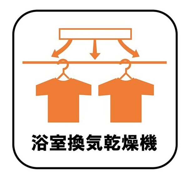 【【浴室換気乾燥暖房機】】予備暖房や衣類の乾燥に使用できる乾燥機を設置。雨の日の洗濯物や、部屋干しの衣類等の乾燥に活躍します。花粉の多い時期でも快適にお洗濯の乾燥が可能です。