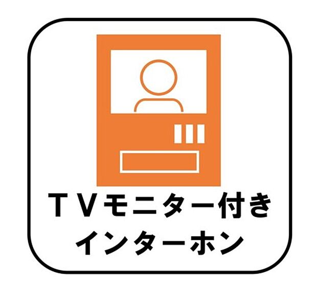 【【TVモニター付きインターホン】】録画機能もあり、どのような人が何時に来訪されたのかが分かります。防犯上はもちろん、お届け物などの把握にも便利です。ライトが付いているので、夜間でも安心です。