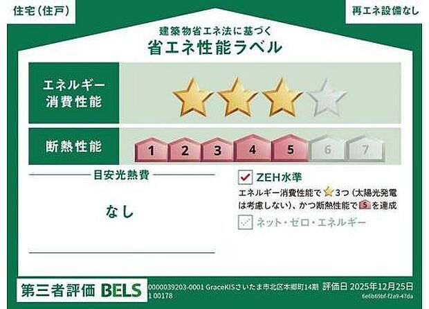 【省エネ性能ラベル】こちらの物件はZEH水準を満たした、省エネ性能に優れた物件です。 光熱費を抑えて暮らすことができるだけでなく、「熱の入りにくさ・逃げにくさ」という観点でも影響を受けにくい建物のため、長く快適にお過ごしいただけます♪