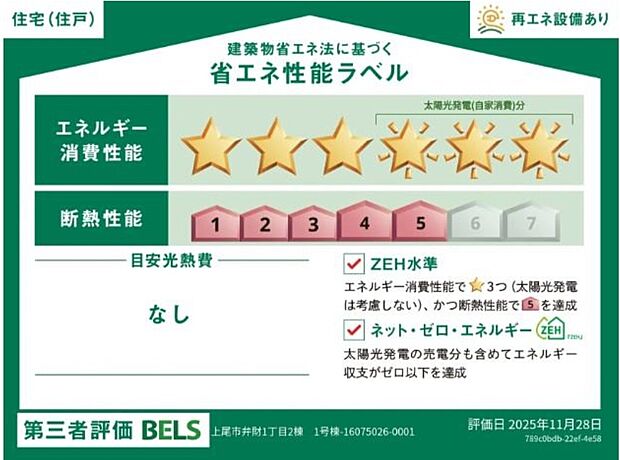 【【省エネ性能ラベル】】こちらの物件はZEH水準を満たした、省エネ性能に優れた物件です。　光熱費を抑えて暮らすことができるだけでなく、「熱の入りにくさ・逃げにくさ」という観点でも影響を受けにくい建物のため、長く快適にお過ごしいただけます♪　※本ラベルは特定の住戸の性能を示すものであり、全ての住戸の性能を示すものではありません。