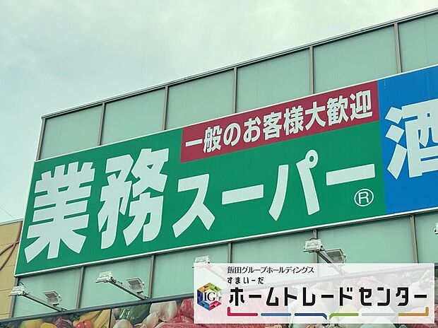 業務スーパー上尾店（約1,100m）