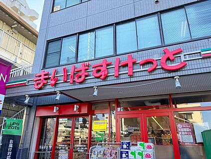 まいばすけっと天沼町1丁目店 800ｍ(徒歩10分)