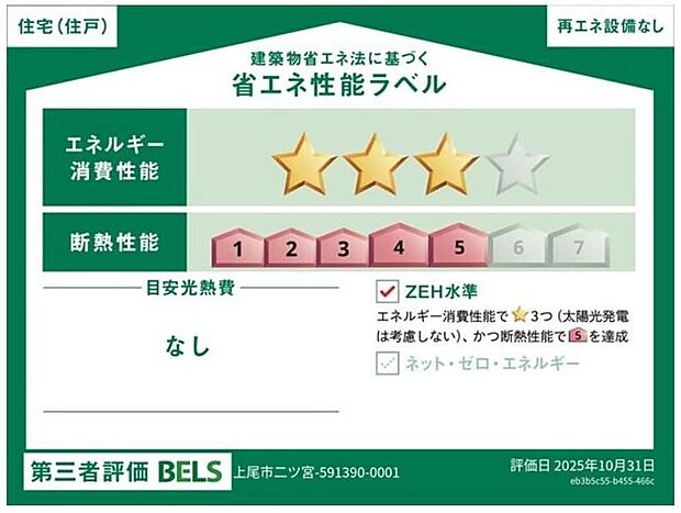 【【省エネ性能ラベル】】こちらの物件はZEH水準を満たした、省エネ性能に優れた物件です。 光熱費を抑えて暮らすことができるだけでなく、「熱の入りにくさ・逃げにくさ」という観点でも影響を受けにくい建物のため、長く快適にお過ごしいただけます♪