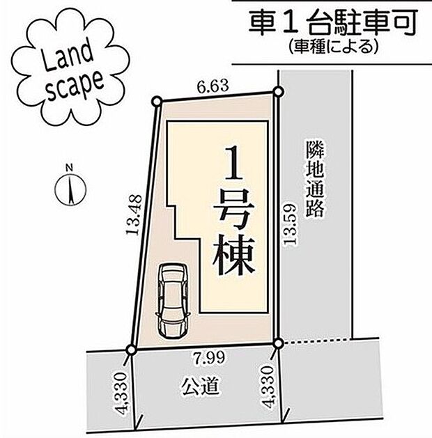 限定１棟　新築分譲住宅です！
南 ４．３m 公道に面します。
穏やかな雰囲気漂う街並み、ゆったりお過ごしいただけます♪