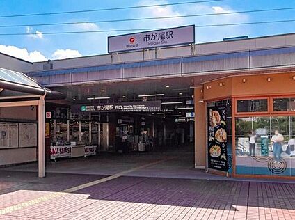 東急電鉄「市が尾」駅 1360m (徒歩17分)