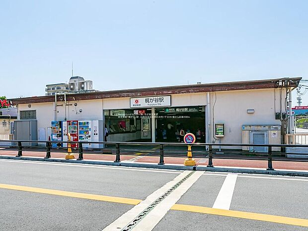 東急電鉄「梶が谷」駅(約1,900m)