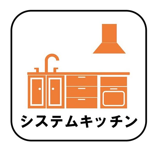 【システムキッチン】見栄えもよくお手入れもスムーズに出来ます。豊富な収納力もございますので、キッチンスペースをスッキリとお使い頂けそうです。
