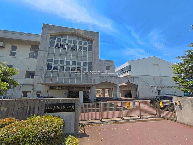 横浜市立上白根北中学校（約870m）