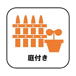 庭付き