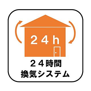    24時間換気システム