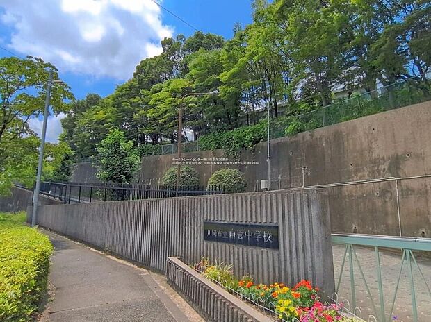 川崎市立南菅中学校（約1,500m）