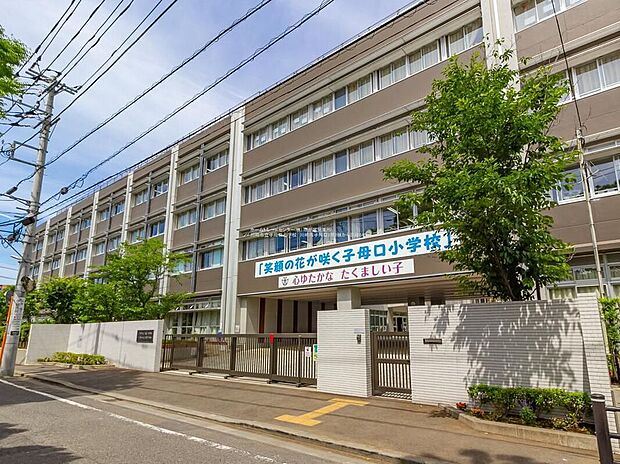 川崎市立子母口小学校（約640m）