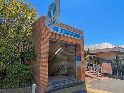 横浜市営地下鉄ブルーライン「岸根公園」駅 650m(徒歩9分)