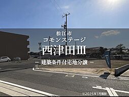 【積水ハウス】コモンステージ西津田III【建築条件付土地】