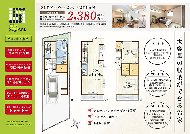 【2LDK】●1F玄関にはSCLが2箇所！ご家族皆様の靴をはじめ、アウトドア用品やベビーカーなどもスッキリと片付きます。
●洗面脱衣室は玄関からすぐで帰宅時の手洗いがスムーズ。洗面台横には扉付きの収納が備わっています。
●2階LDKは約15.9帖！折上天井やカーテンボックスにより、伸びやかでスッキリとした空間に。
●キッチン横のカウンターは下部が収納スペースに。カトラリーなどの保管にも便利です。
●3階南洋室は2箇所のWIC付き。全居室2面採光です。
●1階ビルトインガレージ～玄関まで屋根付きです。