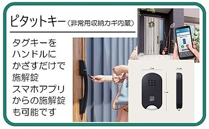 玄関は「ピタットキー」ハンドルに近づけるだけでカギを開閉