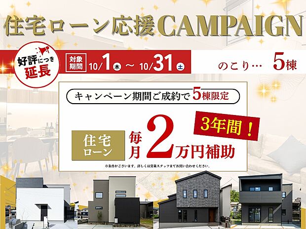 \家計を応援!物価高騰に負けない住まいづくり/
住宅ローン応援キャンペーン対象物件!住宅ローン月々2万円を3年間(計72万円)当社がサポート!