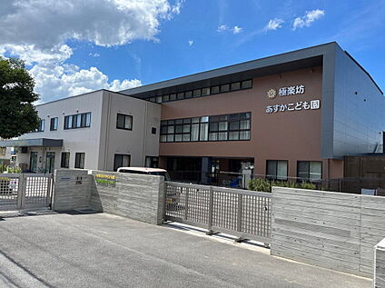 極楽坊あすかこども園 1040m(徒歩13分)