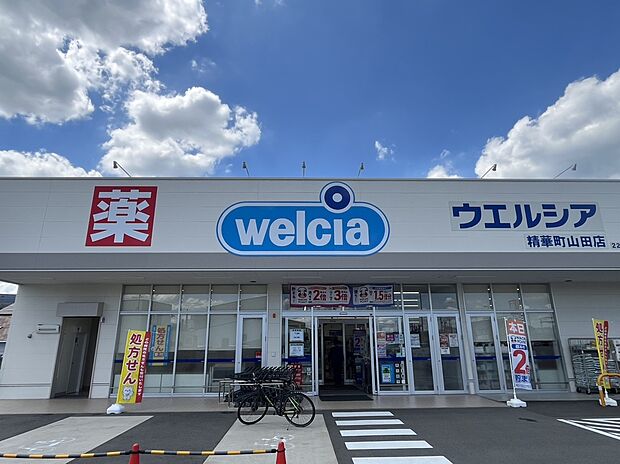 ウエルシア精華町山田店(約720m)