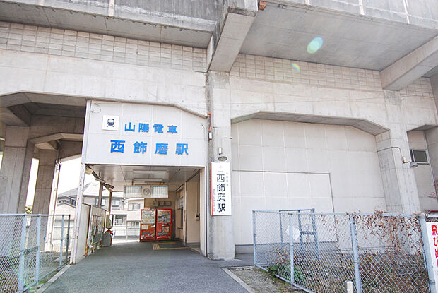 【交通便利な駅近立地】山陽電鉄網干線「西飾磨」駅まで徒歩約2分。通勤等のお出掛けがしやすく、24時間営業のスーパーや幼保、小学校、病院が徒歩10分圏内。子育て世帯にも暮らし良い環境です。