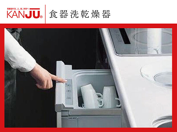 【【食器洗乾燥機】】わずらわしい食器洗いを洗浄から乾燥まで自動で行うのでとても便利な食器洗乾燥機。出し入れが楽なスライドオープン式なので、腰をかがめず自然な姿勢でお使いいただける親切設計です。夕食後の時間もゆっくりと取れると共に手荒れの悩みも解消しそうです。