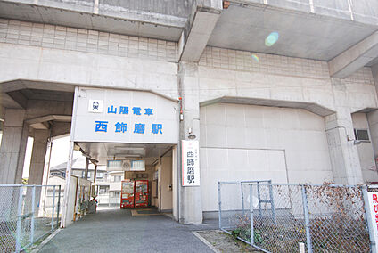 山陽電鉄網干線「西飾磨」駅 約750m(徒歩約10分)