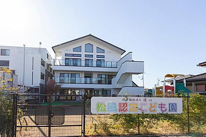 松風認定こども園(徒歩約7分)