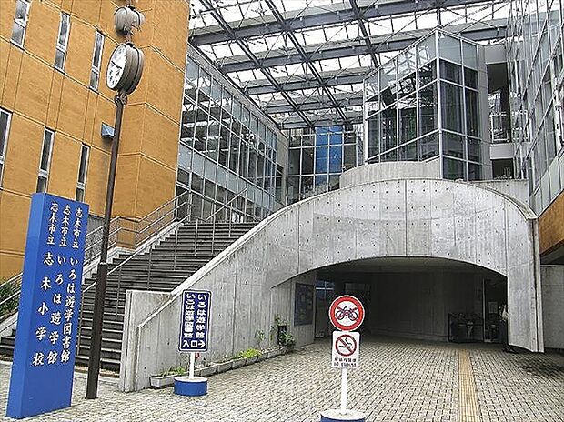 志木市立志木小学校