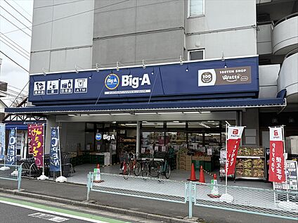 ビッグ・エー朝霞宮戸店 270ｍ(徒歩4分)
