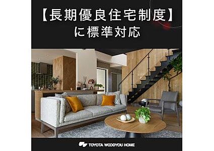  特徴／長期優良住宅制度に標準対応