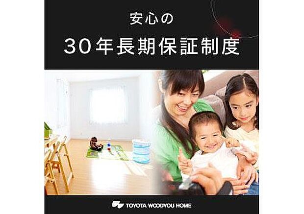 【安心の30年長期保証制度】お客様が長期にわたり安心してお住まいいただくため、お客様による適切な維持・管理を前提として、お住まいの基礎、上部基本構造部、防水および防蟻について、最長30年の保証制度をご用意しています。