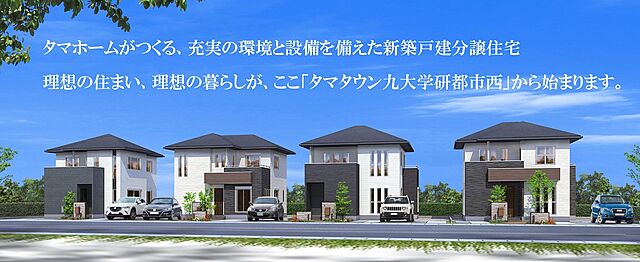 ホームズ タマタウン九大学研都市西 タマホーム分譲住宅 新規分譲住宅 全７邸 福岡市西区 ｊｒ筑肥線 九大学研都市 駅 徒歩10分の新築一戸建て