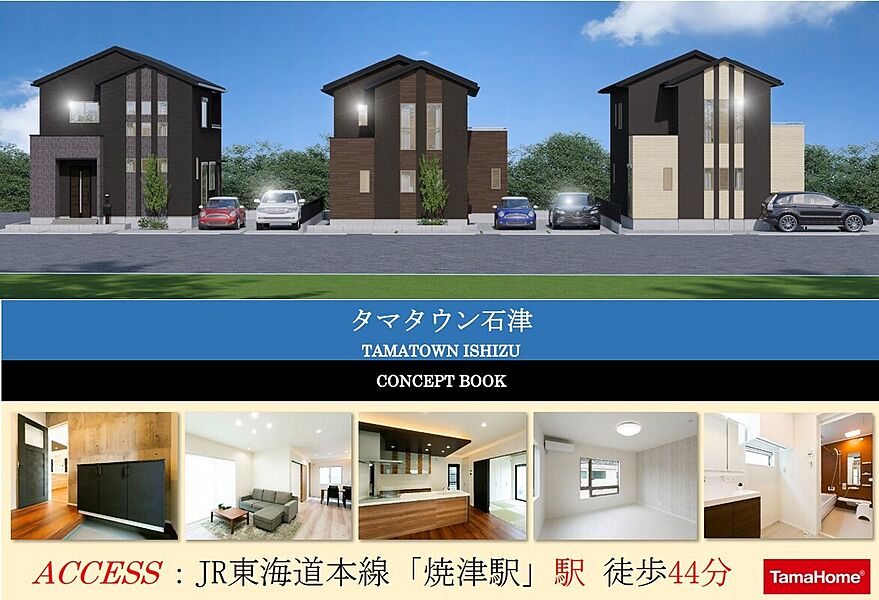 焼津市石津にタマホームの高品質分譲住宅が誕生！