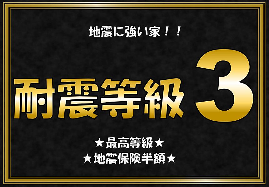 耐震等級3【最高等級】　地震保険が半額になります♪