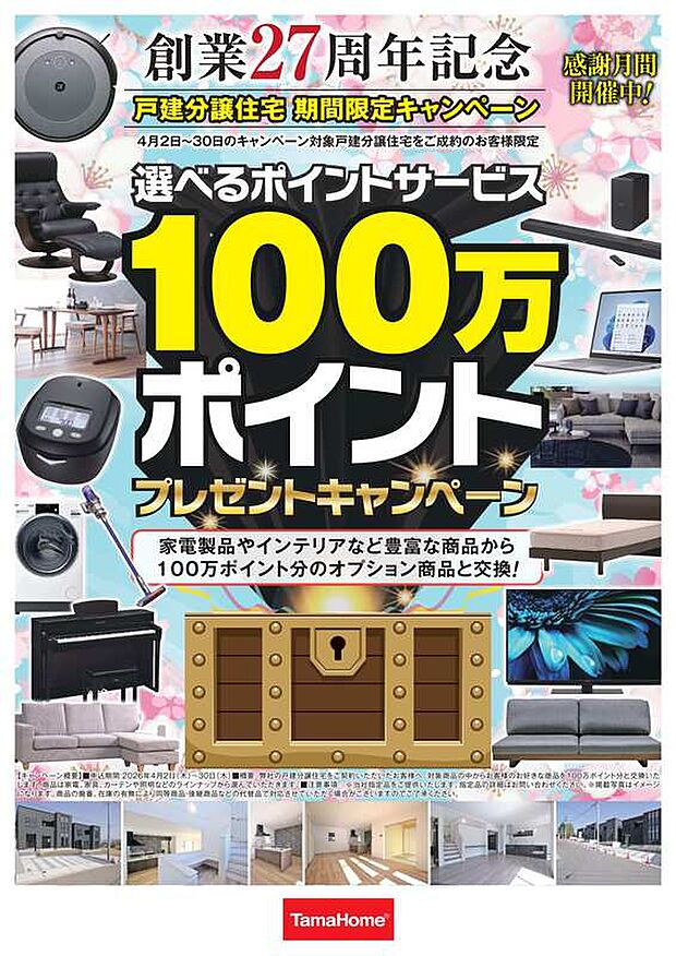 家電製品やインテリアなど豊富な商品から100万ポイント分のオプション商品と交換!