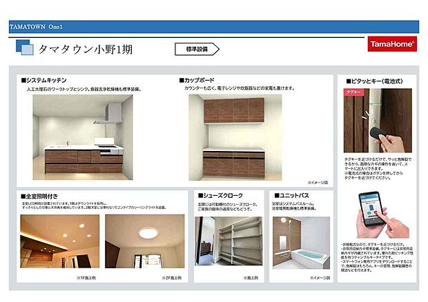 【建売住宅　標準設備】システムキッチン（人工大理石調のワークトップとシンク。食器洗浄乾燥機も標準。カップボード（カウンターも広く、電子レンジや炊飯器などの家電も置けます。全室照明付き。