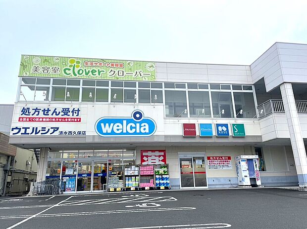 ウエルシア清水西久保店（約330m）