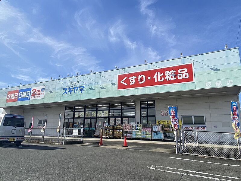 【買い物】ドラッグスギヤマ　坂部店