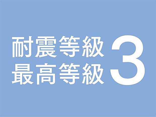 【安心の耐震等級「3」】認定基準の「等級2以上」に対し、「等級3」を基本としています。(参考事例)