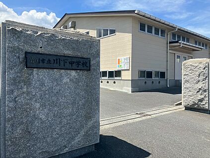 川下中学校 約1,000ｍ(徒歩約13分)