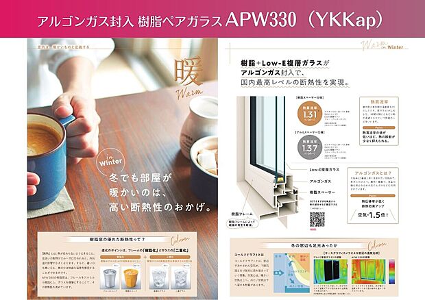 【樹脂ペアガラス(アルゴンガス入り)】【APW330】
■長期優良住宅に対応した高断熱窓
■樹脂はアルミの1/1300しか熱を伝えません
※プランにより一部半樹脂サッシとなることがあります
