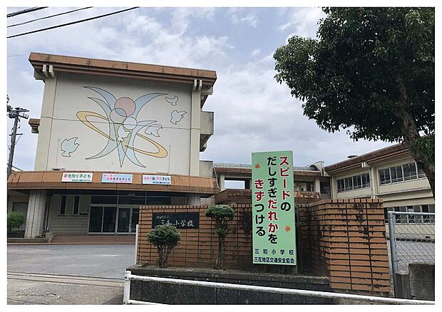 三和小学校（約1,170m）