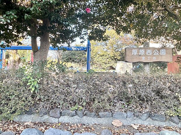 厚原西公園（約650m）