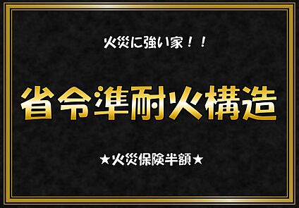 省令準耐火仕様